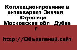 Коллекционирование и антиквариат Значки - Страница 2 . Московская обл.,Дубна г.